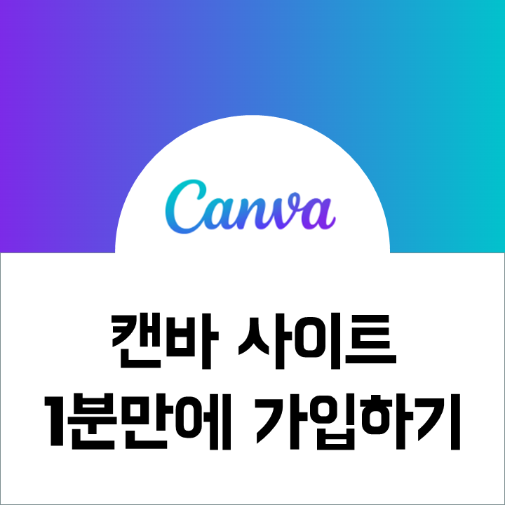 캔바 Canva 사이트 회원 가입하는 방법