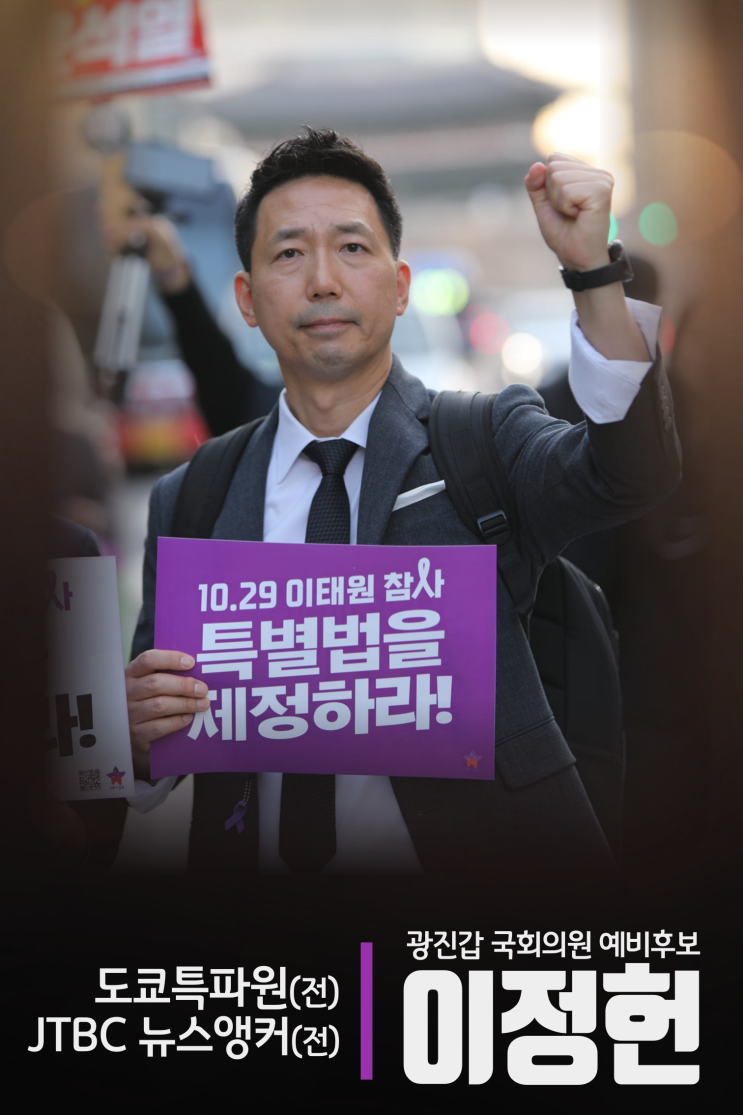 이정헌, '<b>이태원</b> 참사 <b>특별법</b>..  조속한 수용과 <b>공포</b>를 촉구'