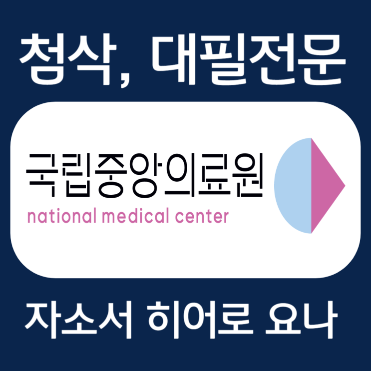  국립중앙의료원 채용 자기소개서 항목 작성법