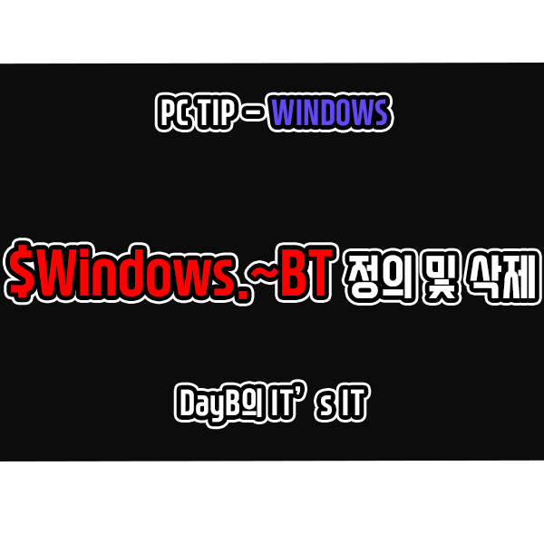 윈도우11 10의 $Windows.~BT 폴더 정의 및 삭제 방법