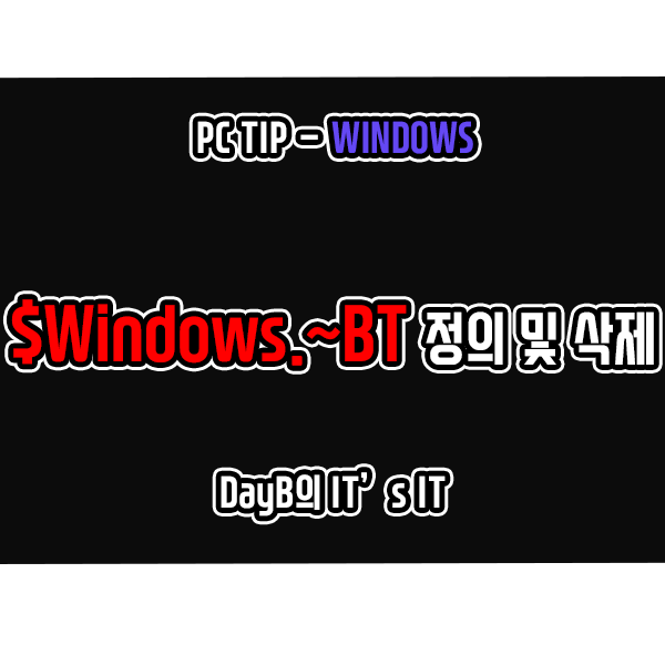 윈도우11 10의 $Windows.~BT 폴더 정의 및 삭제 방법 윈도우11 10의 $Windows.~BT 폴더 정의 및 삭제 방법
