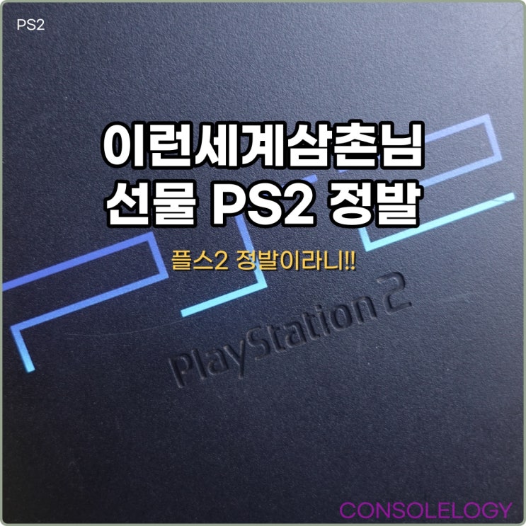  이런세계삼촌님 께서 선물로 보내주신 PS2 정발 개봉기