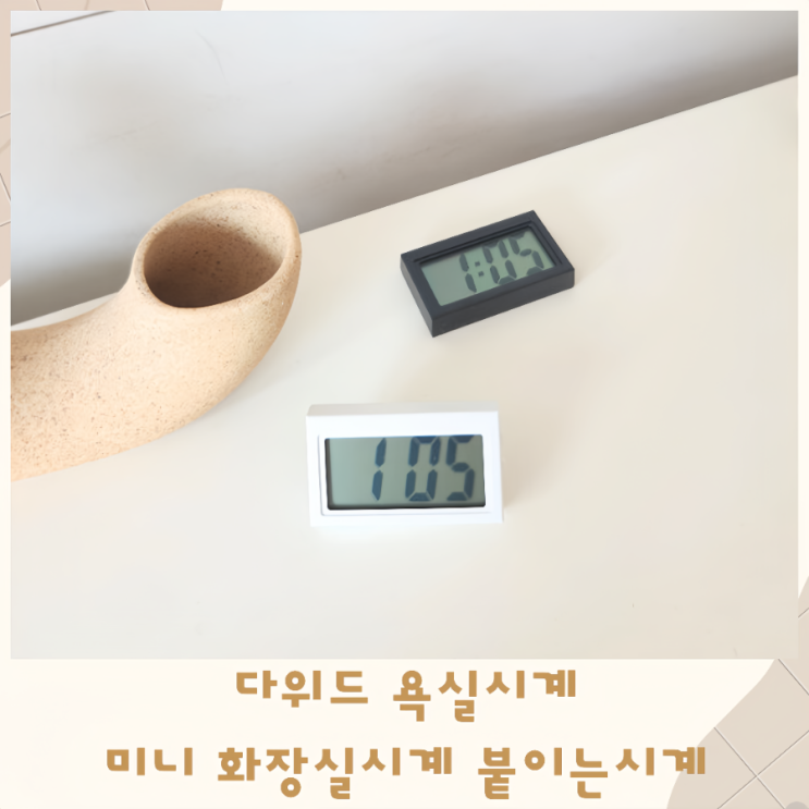  다위드 욕실시계 미니 화장실시계 붙이는시계
