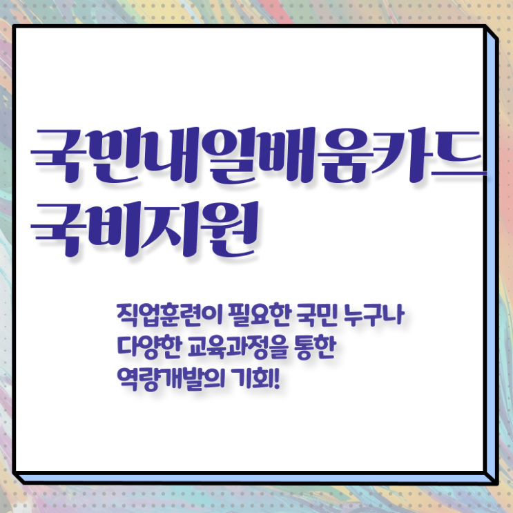  국민 내일배움카드 신청방법 발급자격 여기 꼭 보고 가세요 ?!