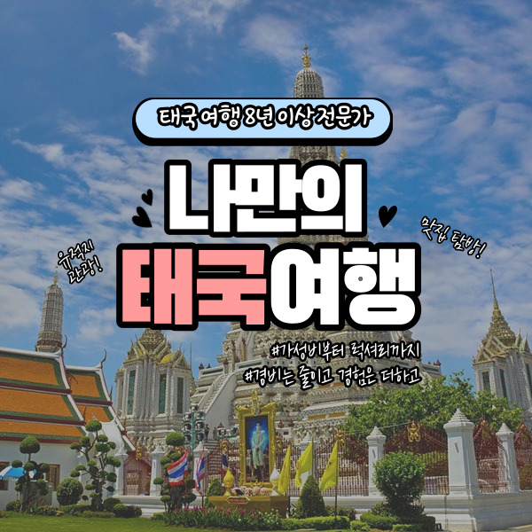  방콕 3박4일 자유여행코스 경비 일정 무료공유(트래블마켓)