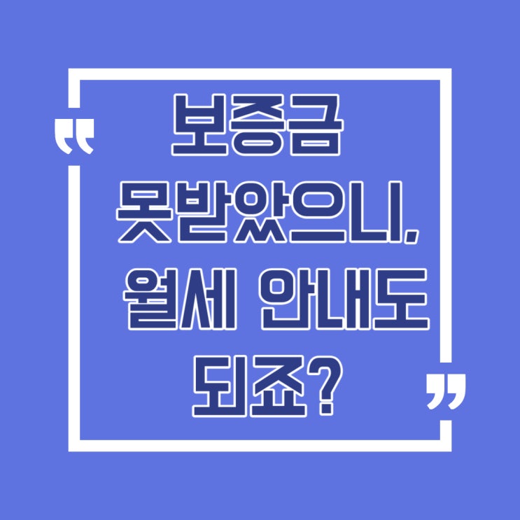  임대차 계약 종료 후 보증금 못 받았는데 월세 내야 하나요?