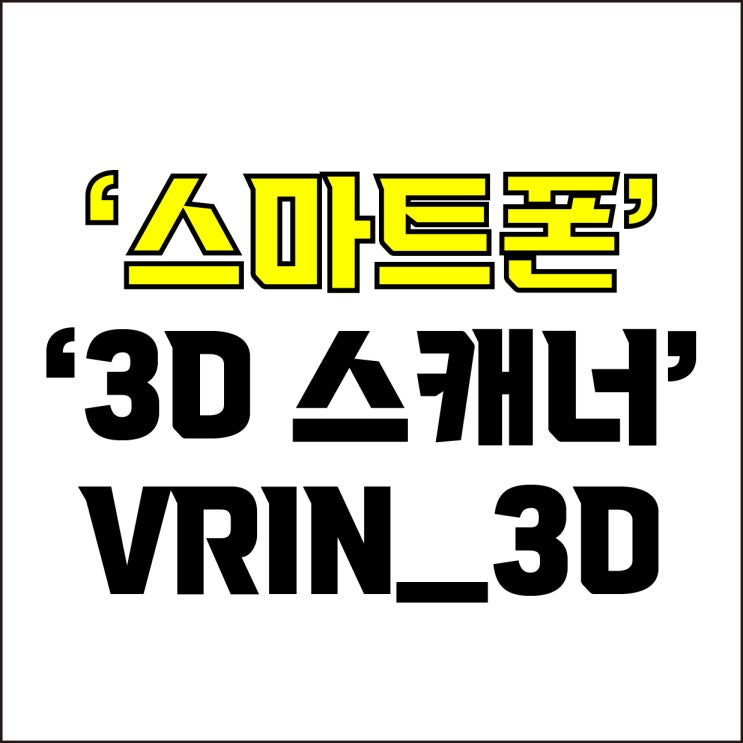  jw포트폴리오 / 박자이너 / 스마트폰 3D스캐너 프로그램 추천! / 꼭 알아야 하는 VRIN_3D 프로그램.