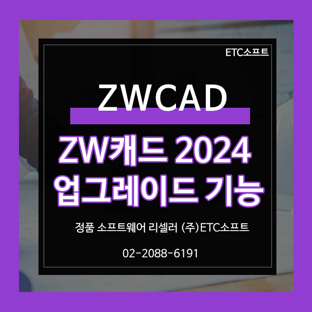  ZW캐드 2024 업그레이드 기능 및 개선사항