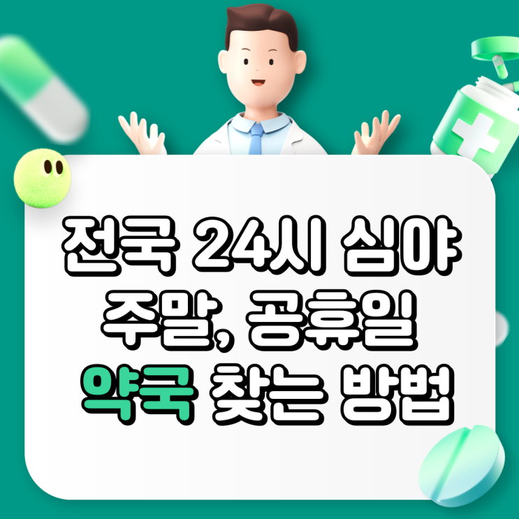  전국 24시 심야, 주말, 공휴일 약국 찾는 방법-휴일 지킴이 약국