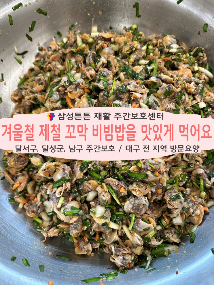 달서구 도원동, 대곡 삼성튼튼 재활주간보호센터에서 맛있는 꼬막비빔밥
