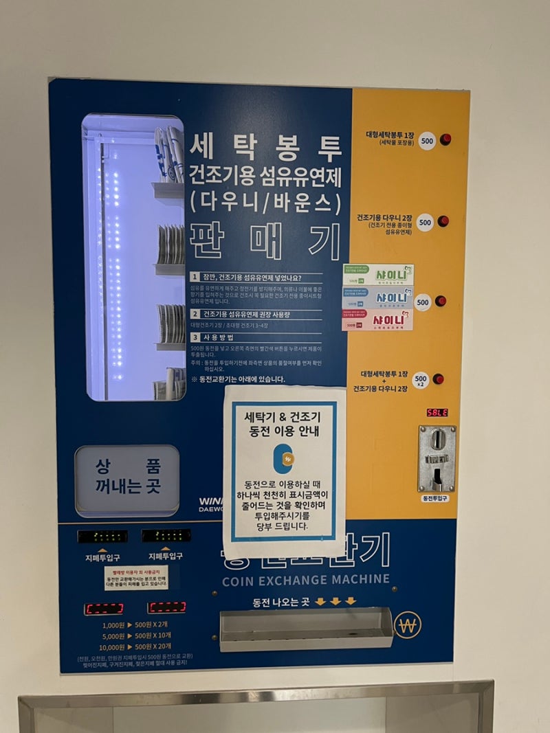 셀프빨래방 세제 사용방법 이불 카페트 비용 세탁기 건조기 주의사항 : 네이버 블로그