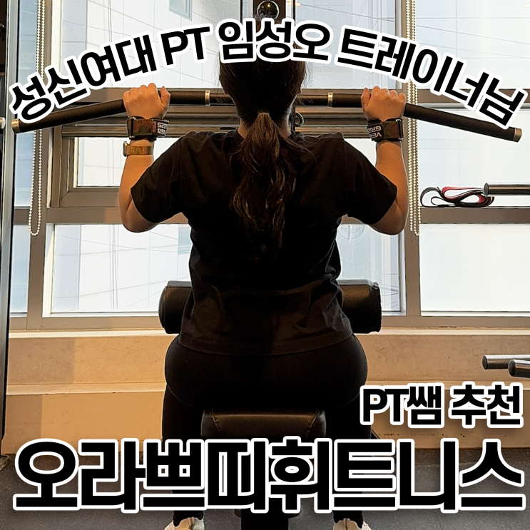  성신여대 PT 체중감량 운동 습관 임성오 트레이너 오라쁘띠휘트니스