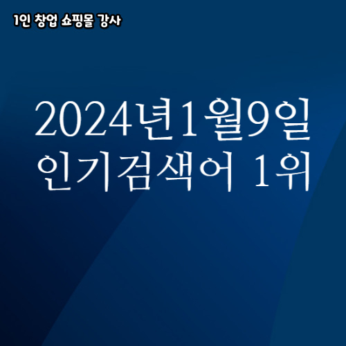2024년 1월 9일 네이버쇼핑 분야별 인기 검색어 1위 날씨