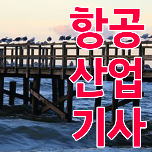  항공산업기사 필기 시험일정 콕콕 짚어드립니다 ?