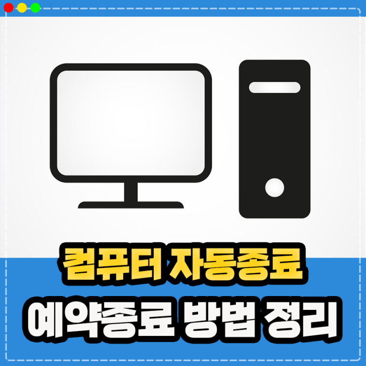  PC 컴퓨터 예약종료 자동종료 명령어 설정 방법, 프로그램 필요 없음 !