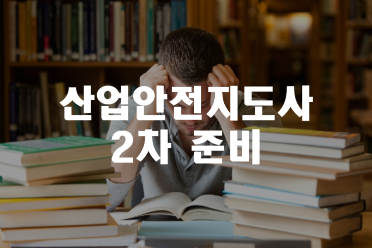  산업안전지도사 합격후기 _ 2차 서술형 시험