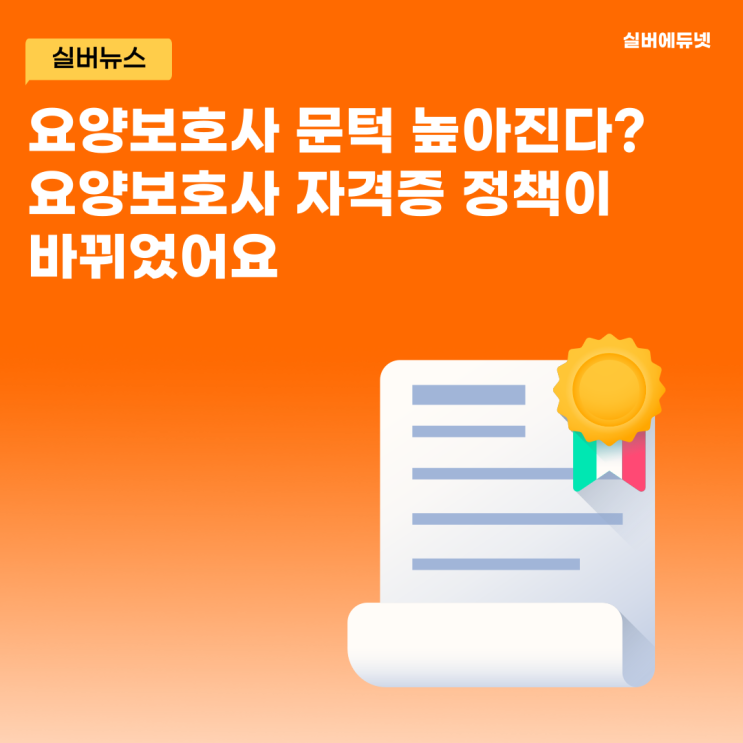 24년 요양보호사 자격증, 90% 선납?ㅣ<b>실버에듀넷</b>ㅣ요양보호사... 