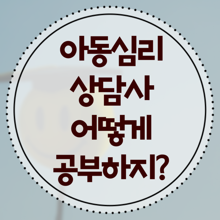  아동 심리상담사 1급 취업 이것만 확인해요 !!!