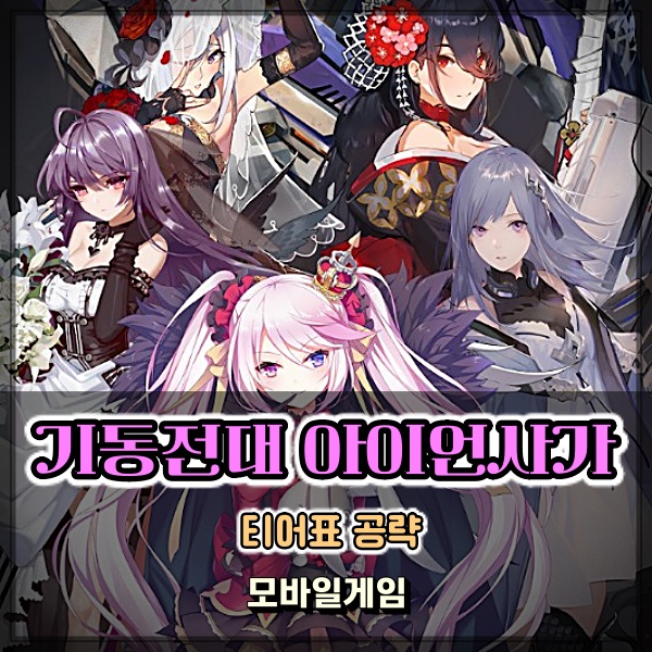  기동전대 아이언사가 전략 로봇 대전게임 운명의 조종사 3인 티어 선택은?