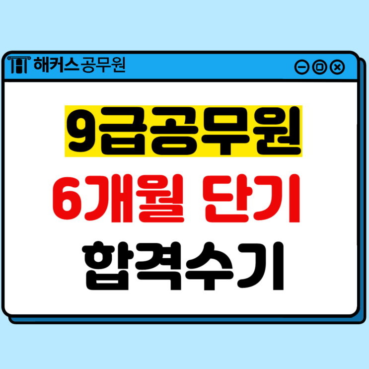 9급공무원 시험일정 및 커트라인+6개월 단기 합격수기