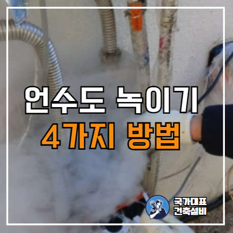  언수도 녹이는 방법, 수도 얼었을 때 조치순서