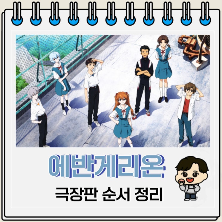 에반게리온 극장판 순서 재개봉 정보 에반게리온 극장판 순서 재개봉 정보