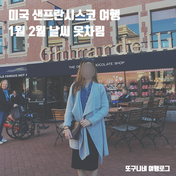  샌프란시스코 날씨 1월 2월 겨울 미국 샌프란시스코 여행 옷차림