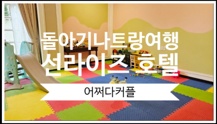  롯데마트, 담시장 가깝고 키즈클럽 있는 돌아기나트랑여행 가성비호텔