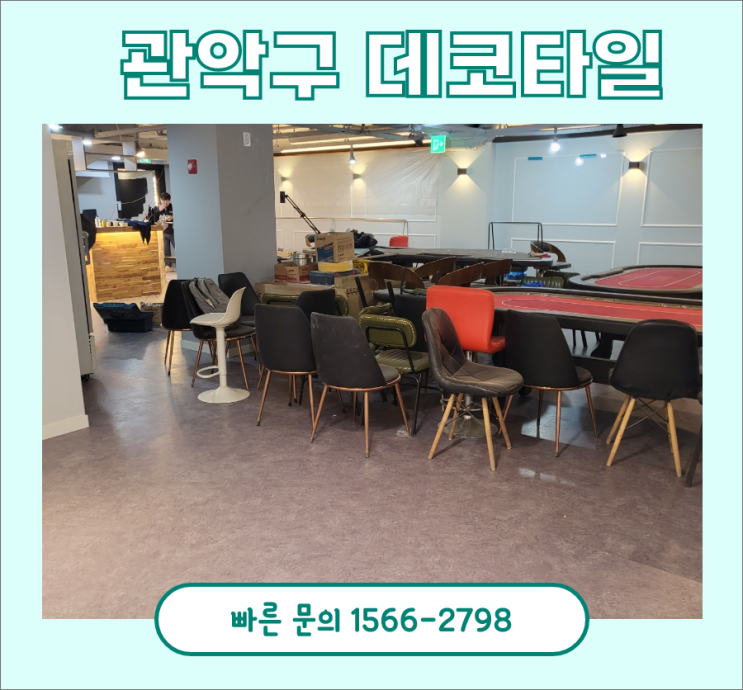 데코타일평당가격? 관악구 매장 시공하고 온 후기 데코타일평당가격? 관악구 매장 시공하고 온 후기