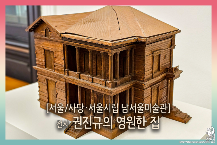  서울 무료 전시 권진규의 영원한 집, 서울시립 남서울미술관 상시 전시회
