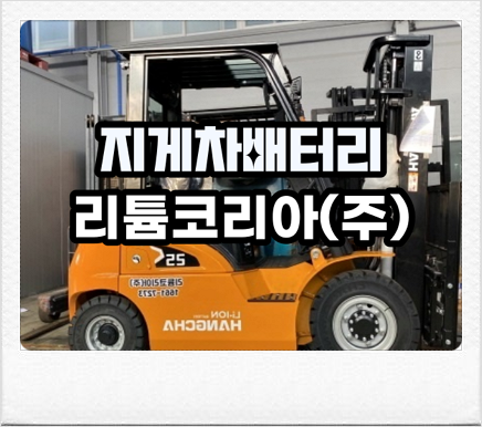 시흥 신탄진 3톤미만 지게차 가격 및 배터리 관련 정보