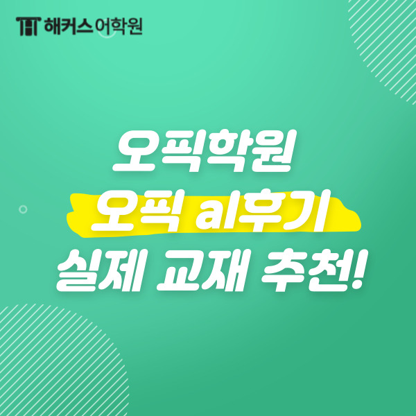  오픽학원 OPIc al 실제 후기! 해커스 오픽 책 추천!