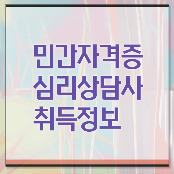  심리상담사 연봉 취득방법 정보꾸러미 ?