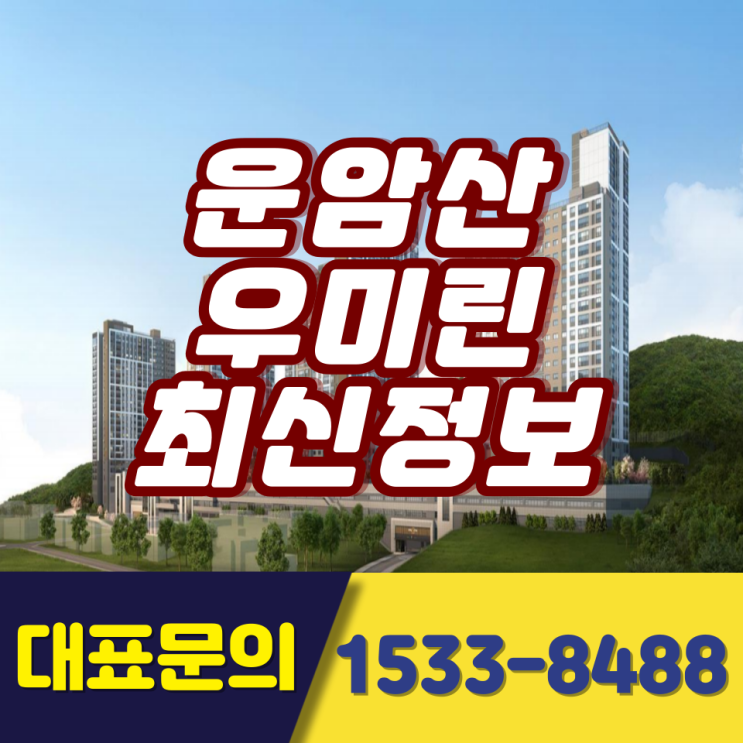  광주 운암산 우미린 최신정보 민간공원특례사업지