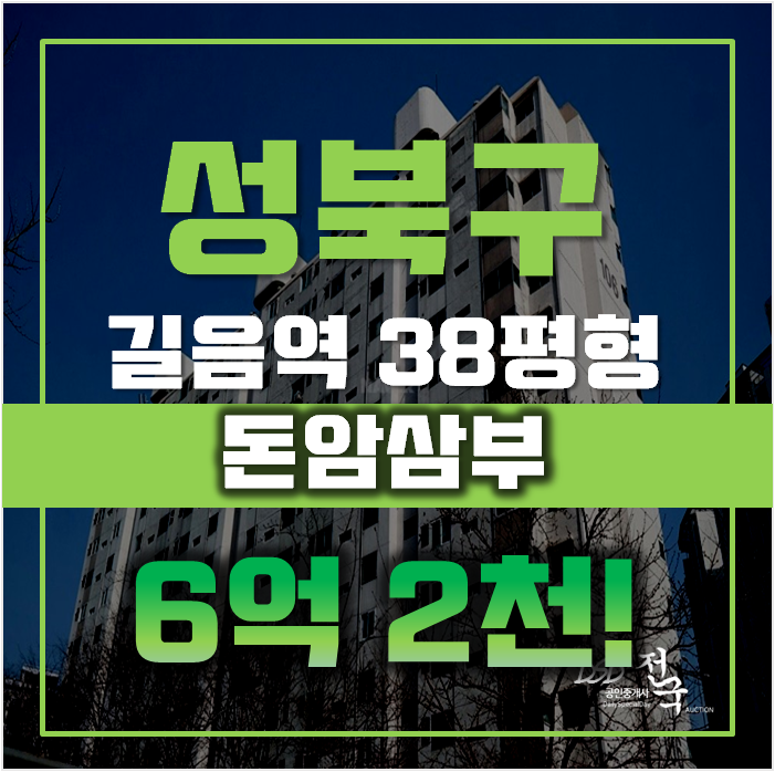 성북구아파트경매 길음역 돈암삼부 38평형 6억대 성북구아파트경매 길음역 돈암삼부 38평형 6억대