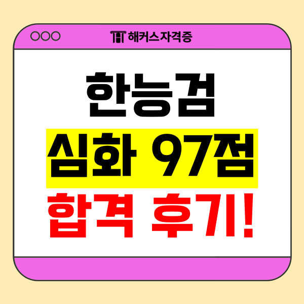  한국사능력검정시험(한능검) 심화 97점 합격 공부법