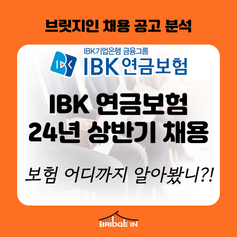 2024년 상반기 IBK연금보험 채용_어디에도 없는 현직이야기 (직무 소개, 자소서 작성법 大방출!....