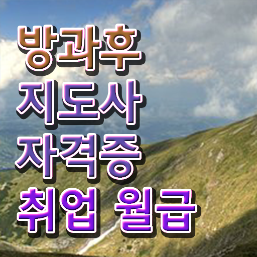  학은제 , 복어조리산업기사 사이버대학 알고싶다면 ~