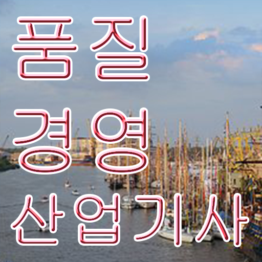  품질경영산업기사 자격증 의 모든 것 !!