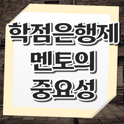  학은제 과제 등록금 여기부터 보고가세요 ?