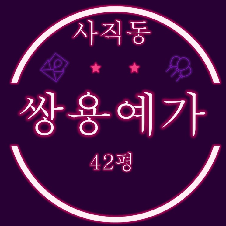  부산 동래구 경매 사직동 사직쌍용예가1차 아파트 42평