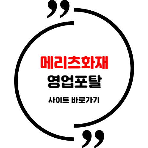 메리츠화재 영업포탈 사이트 바로가기