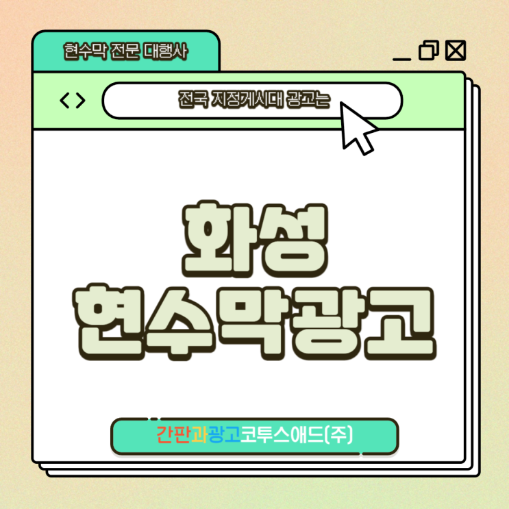  화성현수막광고 사업장 소재지 확인해야 하는 이유