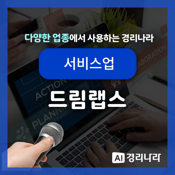  드림랩스 고객님의 경리나라 생생후기!