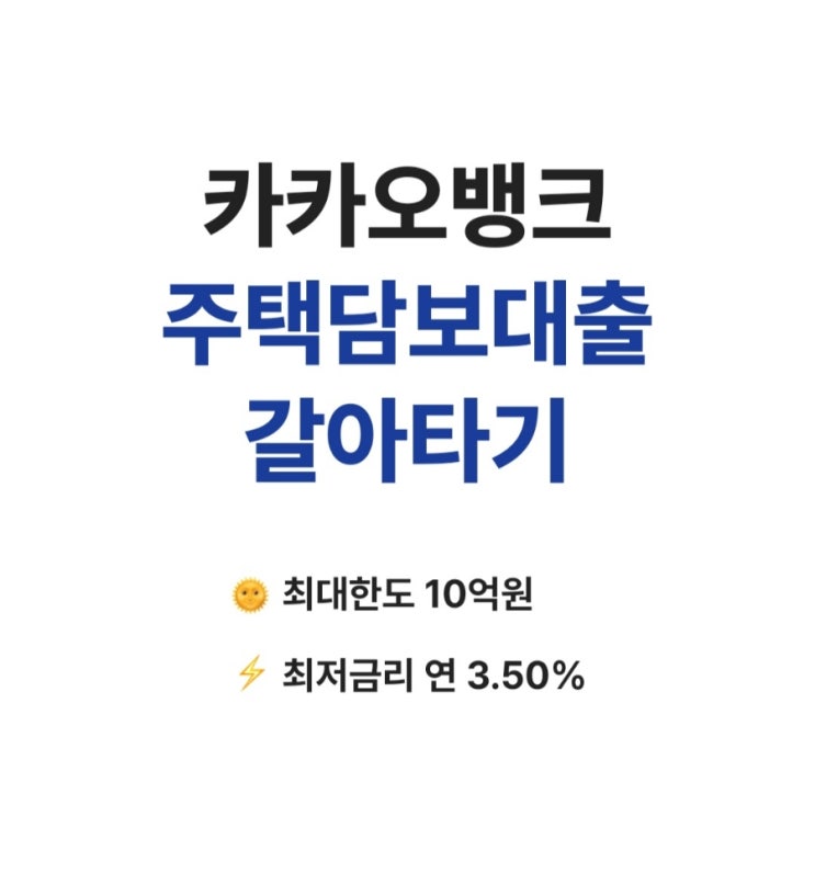  카카오뱅크 주담대 대환대출(금리와 대출조건), 주담대 갈아타기 서비스 신청 유의사항
