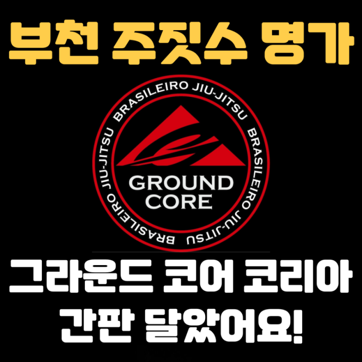  부천주짓수 명가 그코코 간판 달았어요!!