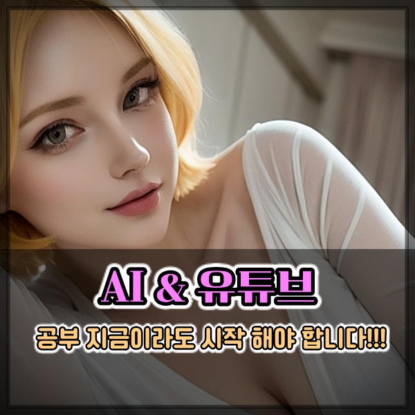  지금이라도 AI 공부 개인 유튜브 채널 시작 안 하면 큰일 날 수도!