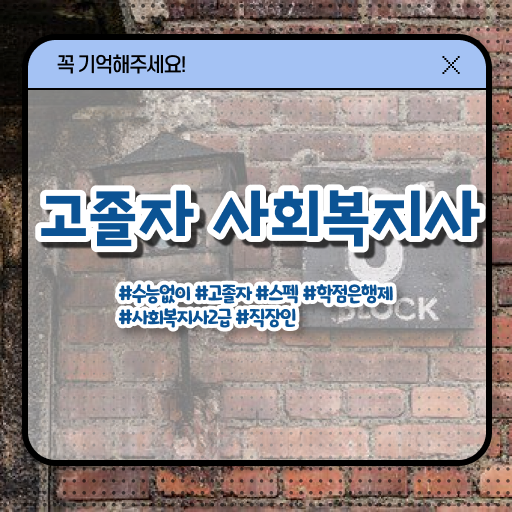  고졸 사회복지사 2급 진호 업무 정리해봤어요 ~