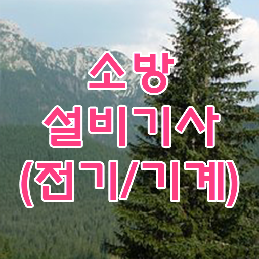  학점은행제 , 소방쌍기사 전공필수 궁금하다면 !!!