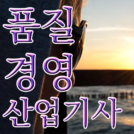 학은제 , 품질경영산업기사 공기업취업 성공 지름길 여기 있어요 ~
